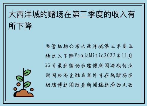 大西洋城的赌场在第三季度的收入有所下降