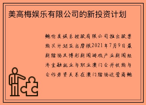 美高梅娱乐有限公司的新投资计划