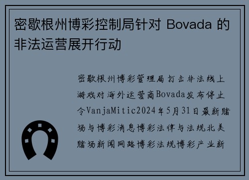 密歇根州博彩控制局针对 Bovada 的非法运营展开行动