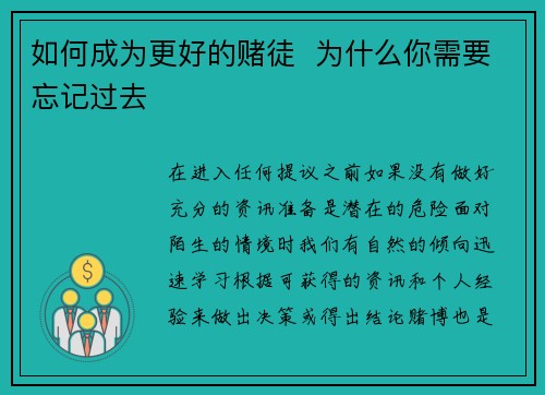 如何成为更好的赌徒  为什么你需要忘记过去