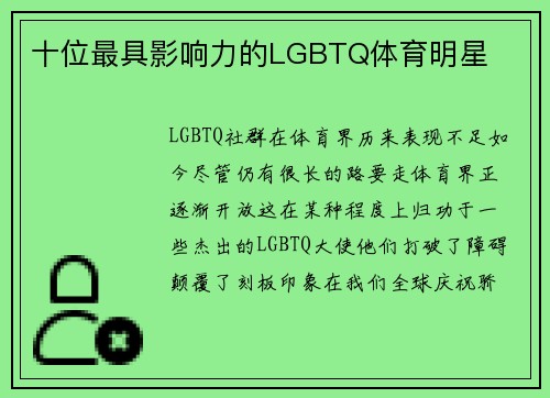 十位最具影响力的LGBTQ体育明星