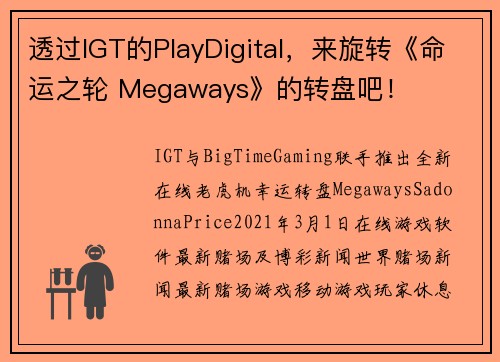 透过IGT的PlayDigital，来旋转《命运之轮 Megaways》的转盘吧！