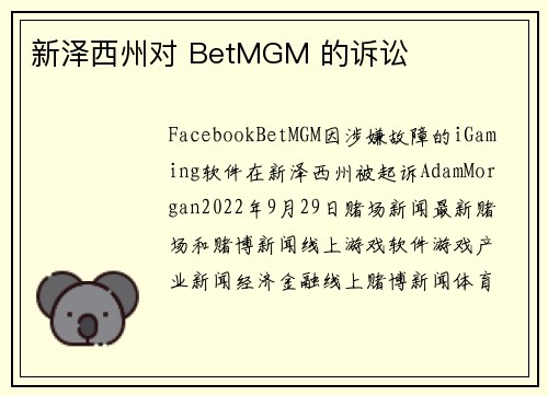 新泽西州对 BetMGM 的诉讼