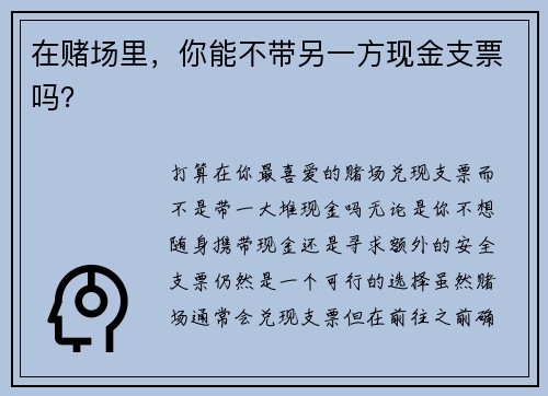 在赌场里，你能不带另一方现金支票吗？